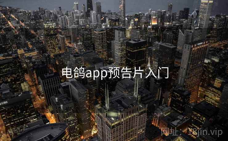 电鸽app预告片入门