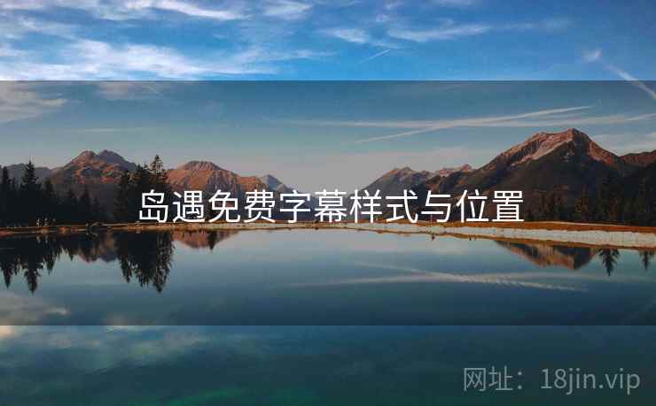 岛遇免费字幕样式与位置