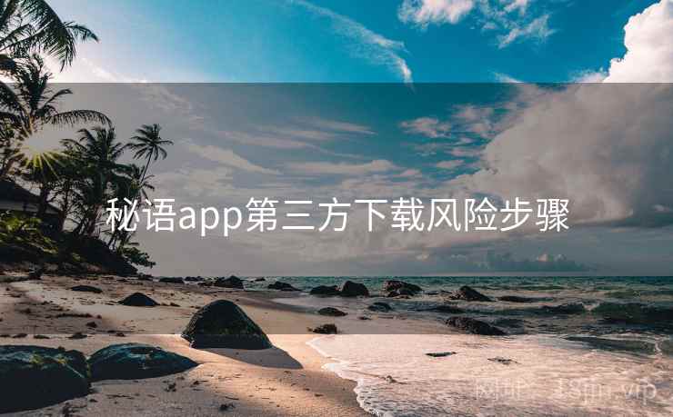 秘语app第三方下载风险步骤