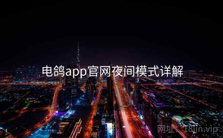 电鸽app官网夜间模式详解