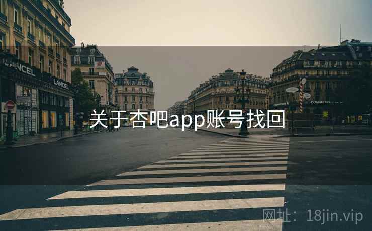 关于杏吧app账号找回