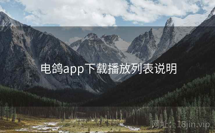 电鸽app下载播放列表说明
